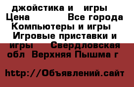 X box 360   4 джойстика и 2 игры. › Цена ­ 4 000 - Все города Компьютеры и игры » Игровые приставки и игры   . Свердловская обл.,Верхняя Пышма г.